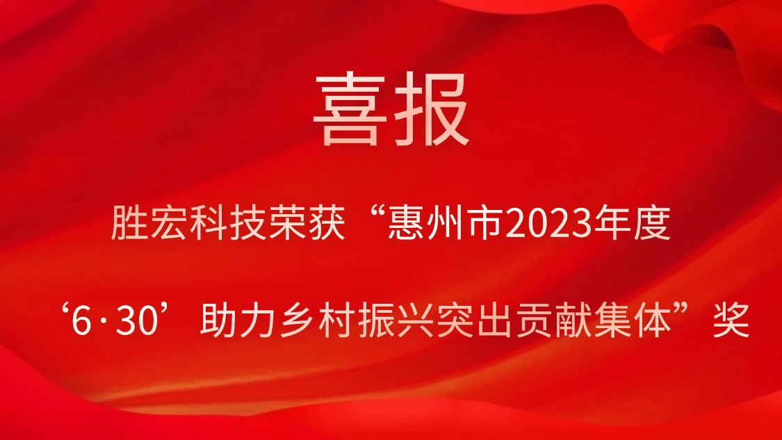 皇冠官方网站APP科技荣获“惠州市2023年度‘6·30’助力墟落振兴突出孝顺整体”奖